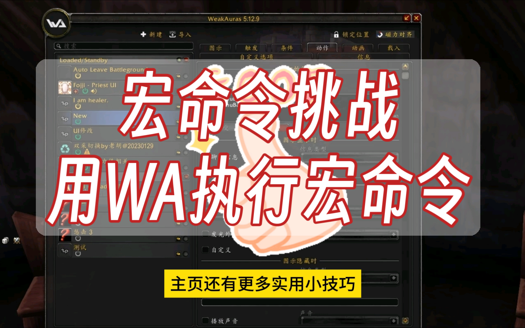 【魔兽世界挑战编写各种宏命令】用WA代替宏命令,自动执行哔哩哔哩bilibili魔兽世界