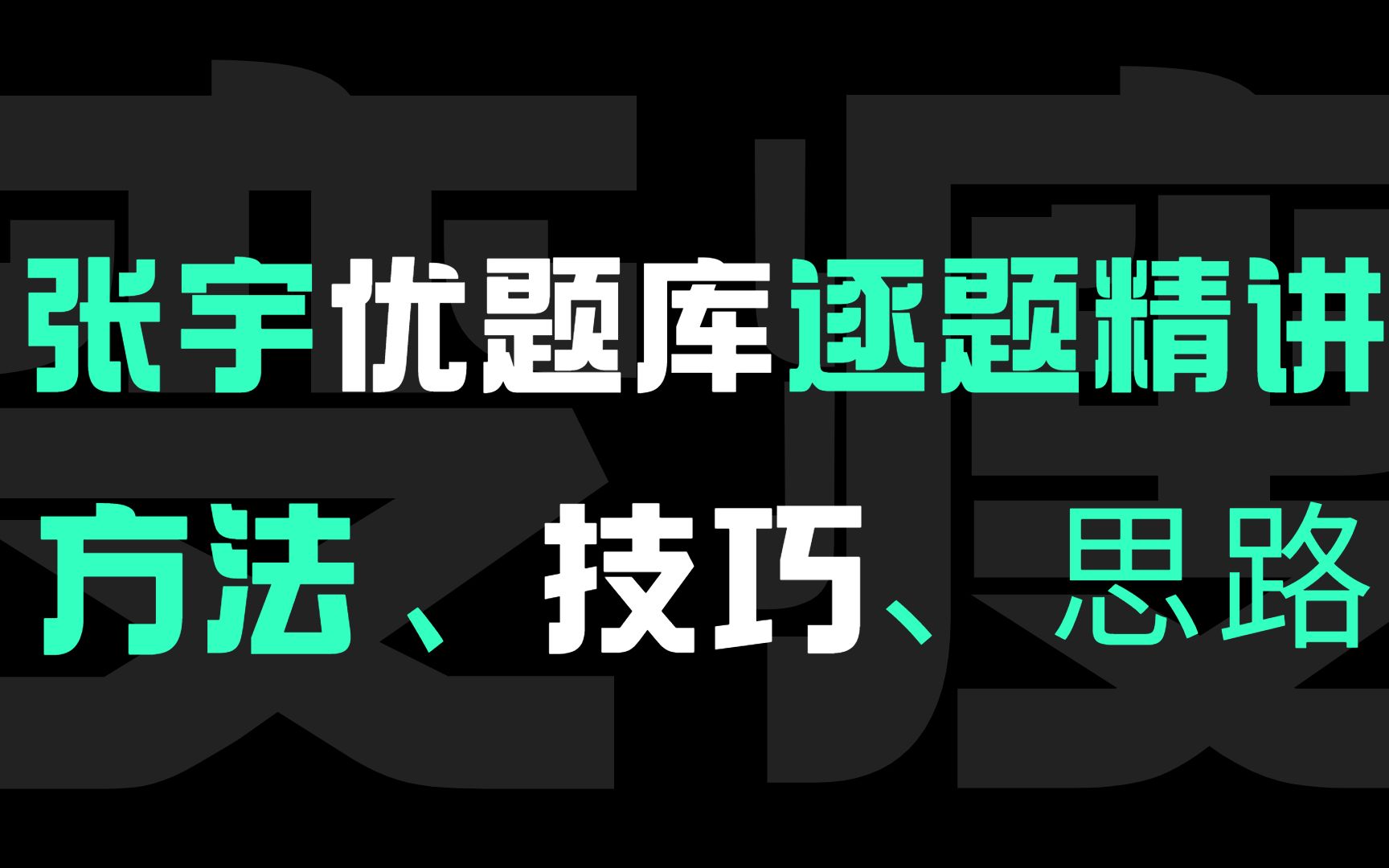 [图]24考研张宇396数学优题库逐题精讲，不仅仅是讲题更多的是教会你方法和思维！！！