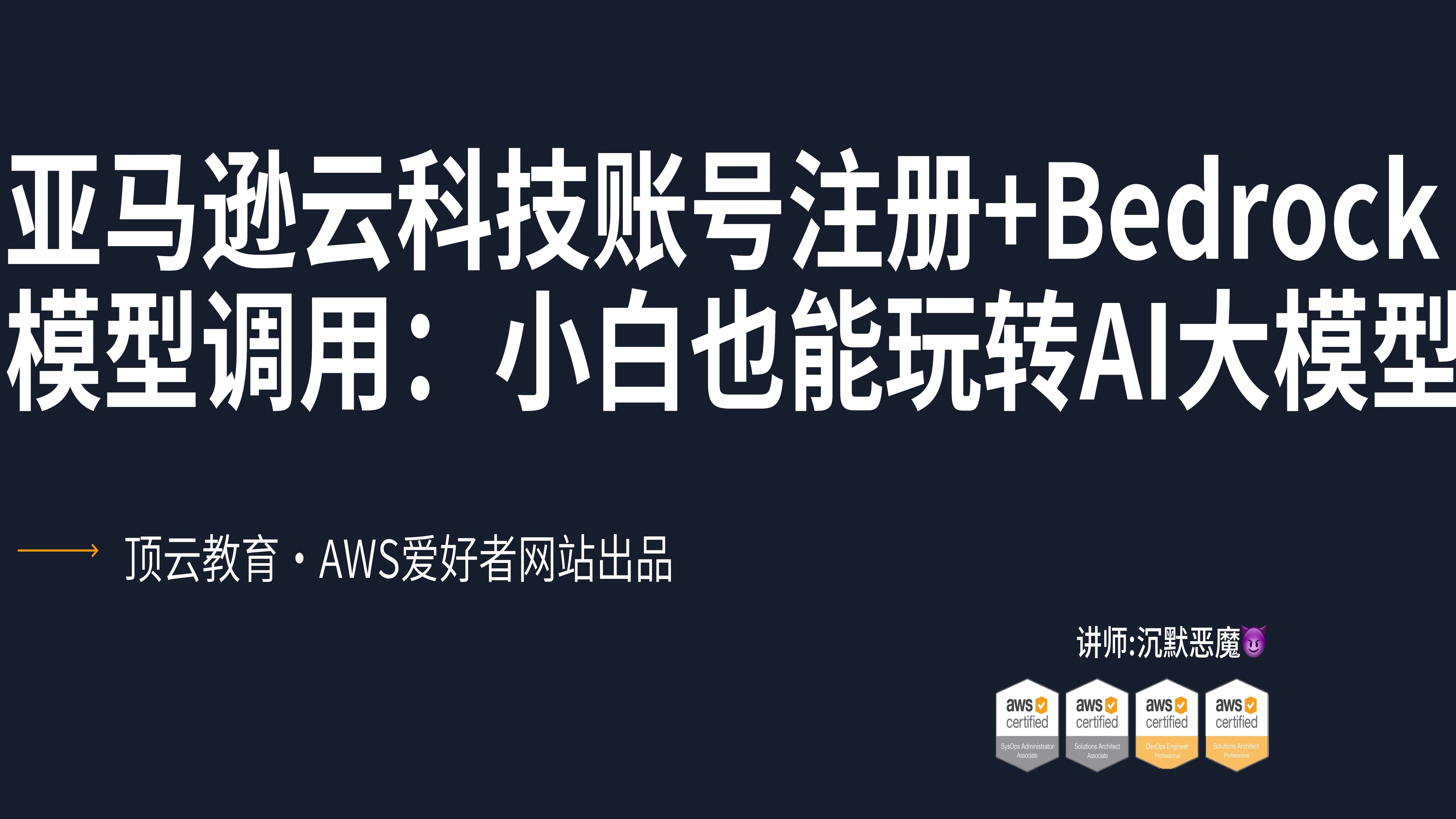 保姆级教程|亚马逊云计算账号注册+Bedrock模型调用:小白也能玩转AI大模型