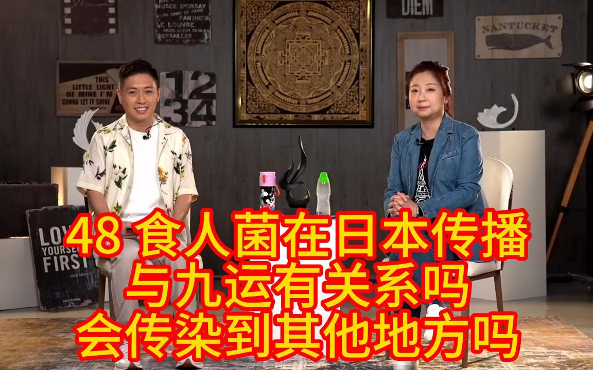 48 风生水起-张芯熏|食人菌殺到日本,同九運有無關係?