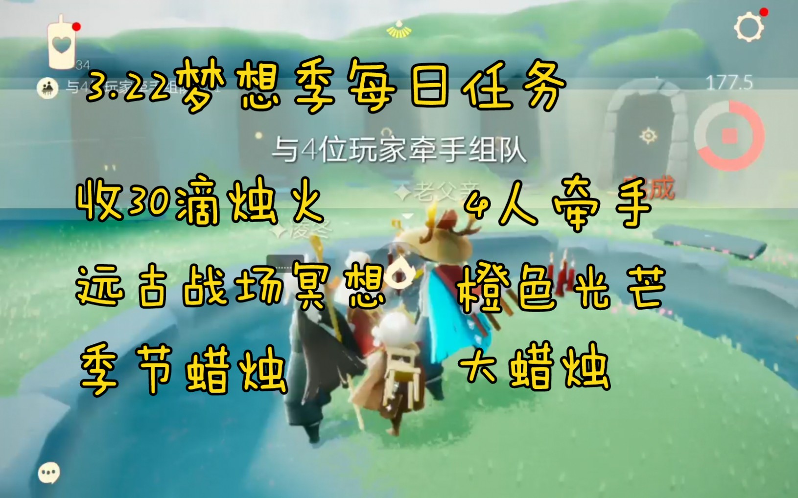 梦想季每日任务(收30滴火 4人牵手 远古战场冥想 橙色光芒) 暮土季节