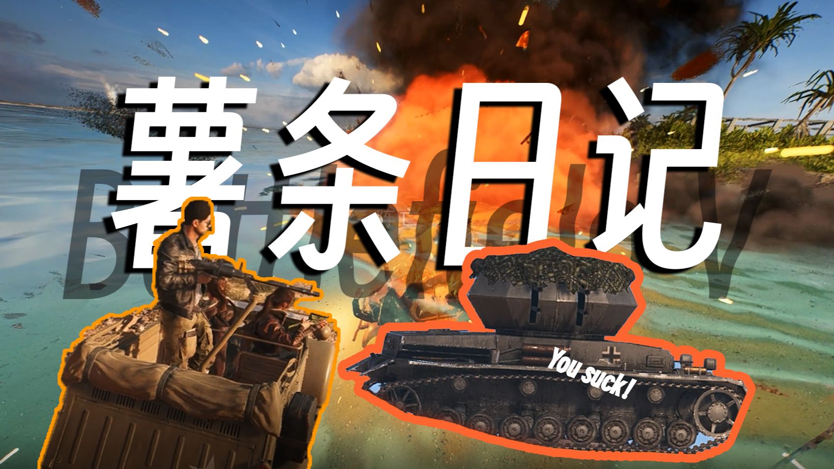 【战地5】我们薯条最爱拿刺雷冲锋了!薯条日记#1整活时刻!