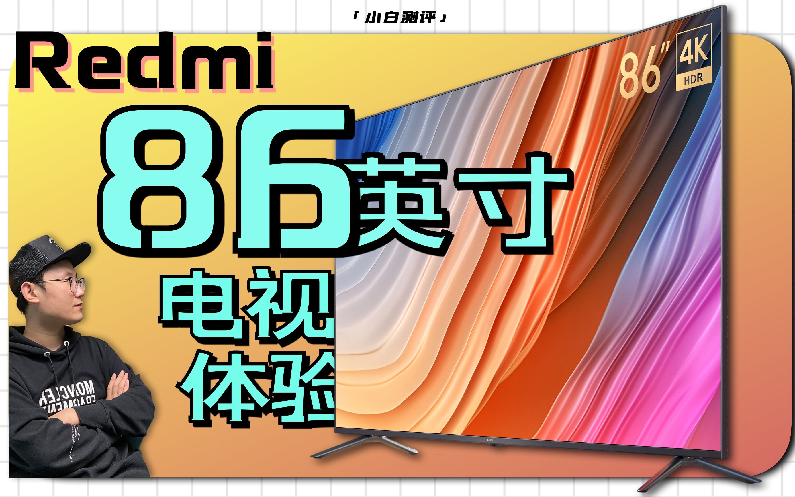 「小白」Redmi MAX 86”电视体验:够大!够便宜!哔哩哔哩bilibili