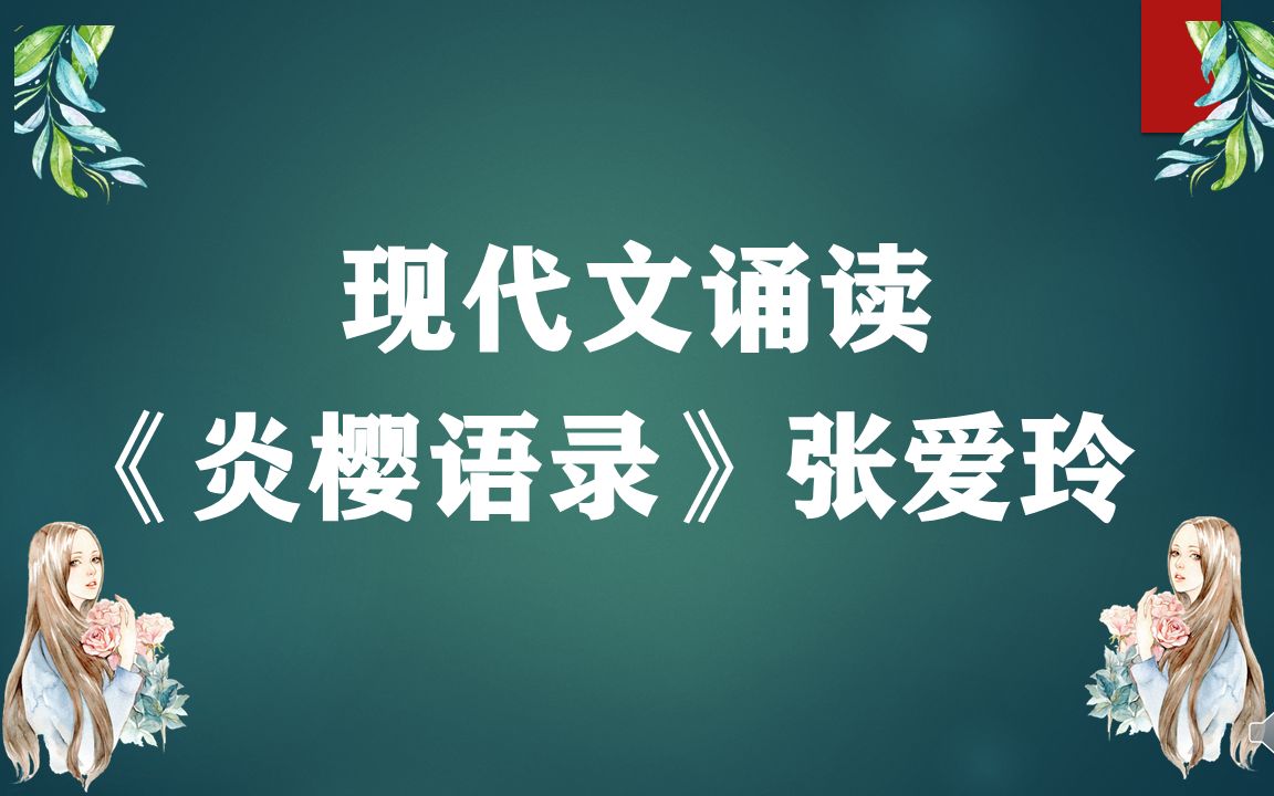 张爱玲《炎樱语录》哔哩哔哩bilibili