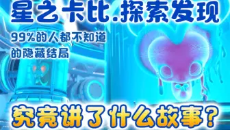 星之卡比探索发现｜究竟讲了什么故事？99%的人都不知道的隐藏结局
