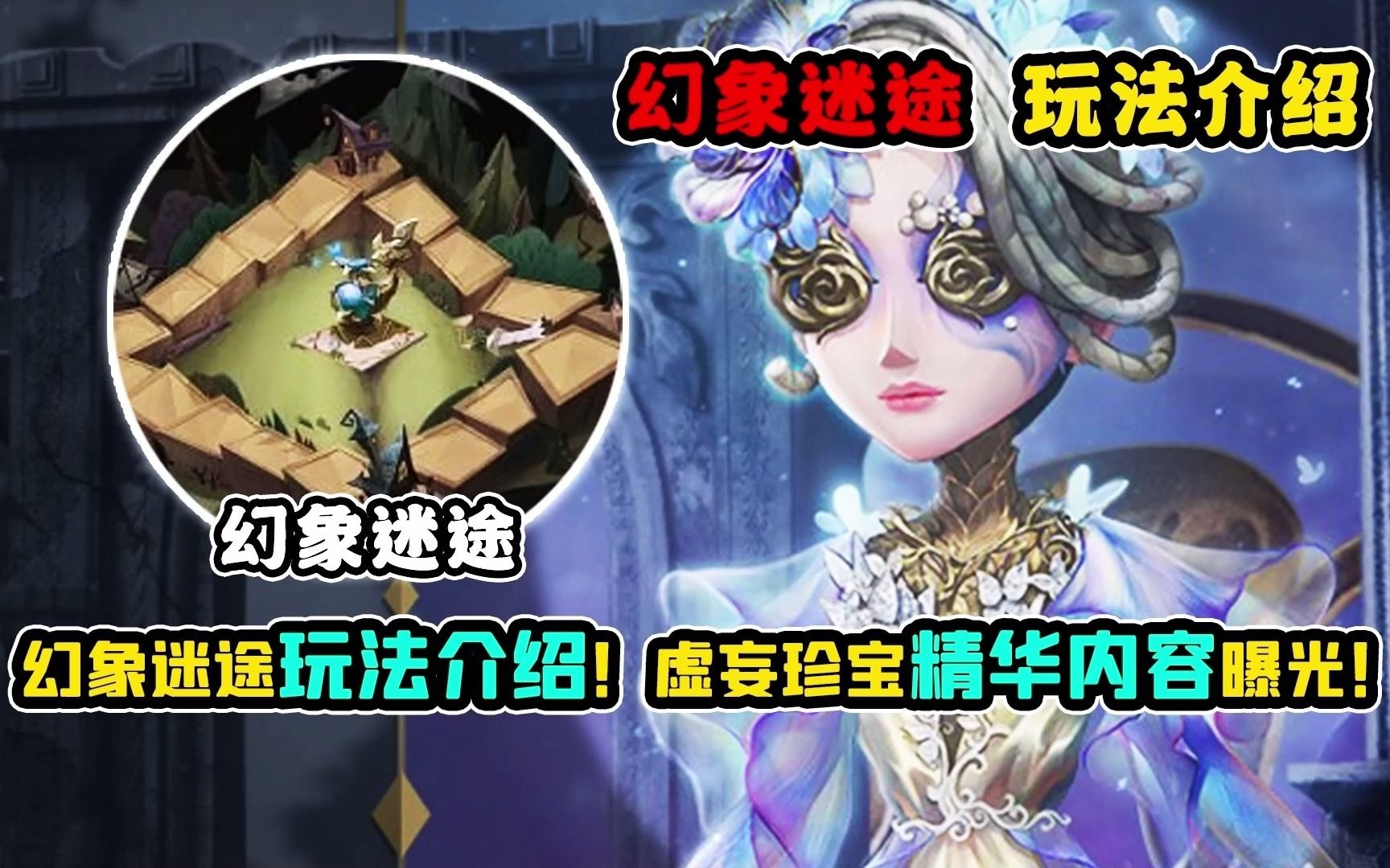 【第五人格】新珍宝幻象迷途玩法介绍!虚妄珍宝奖励内容曝光!哔哩哔哩bilibili第五人格