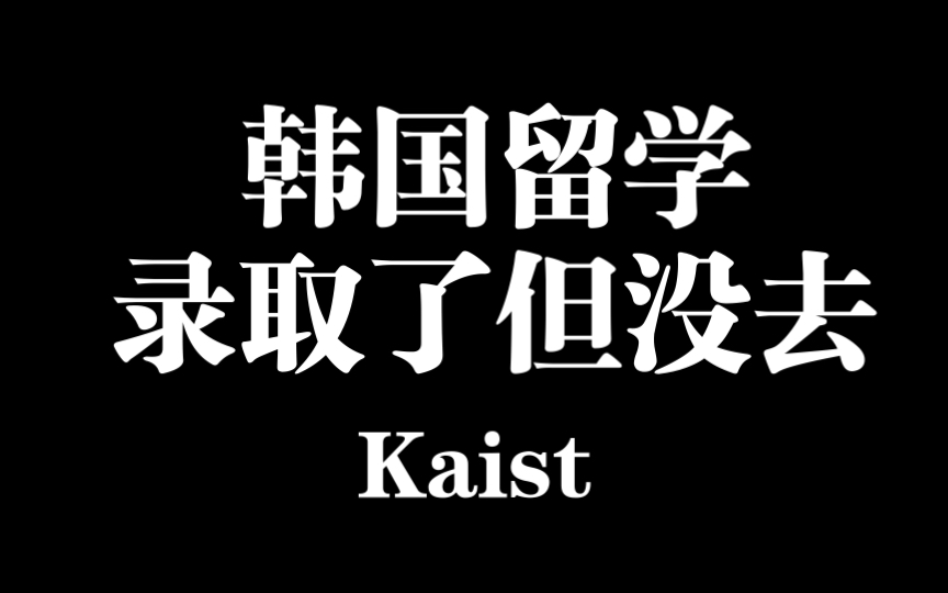 韩国留学值得去吗|韩国科学技术院Kaist申请|硕士研究生哔哩哔哩bilibili