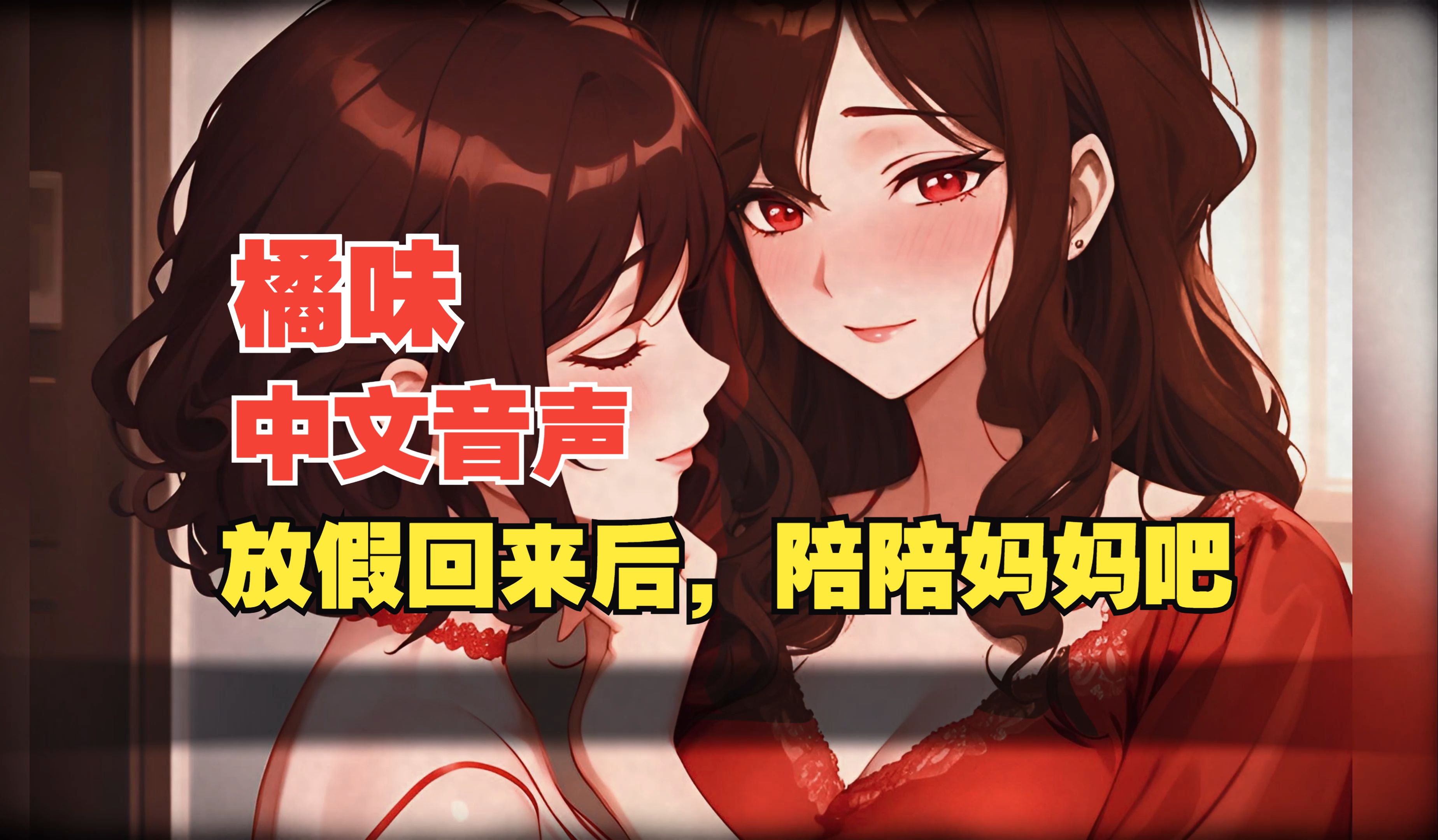 【橘|中文音声|熟女妈系】女儿要听妈妈的话哔哩哔哩bilibili