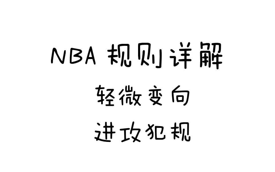 NBA规则详解之进攻犯规(轻微变向)哔哩哔哩bilibili