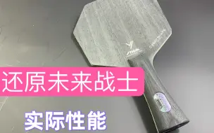 Télécharger la video: 【1857乒乓】「斯帝卡-赛博6」独特的形状，独特的性能！