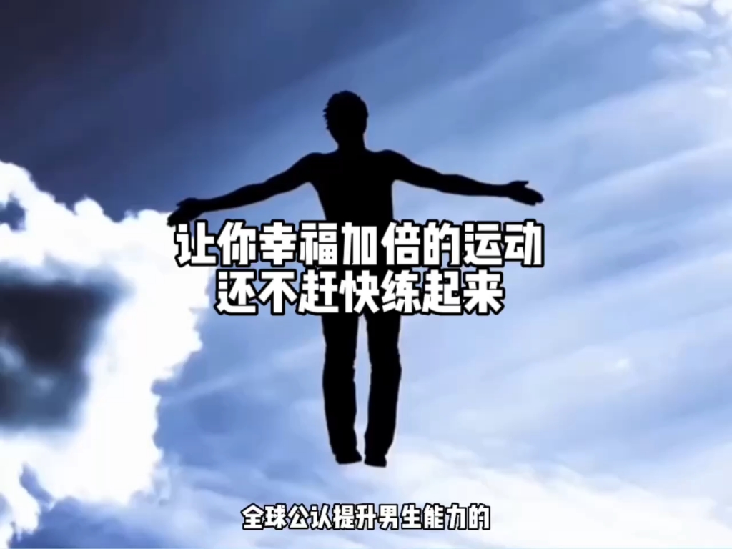 提升幸福生活指数的运动,快喊你男朋友来练哔哩哔哩bilibili