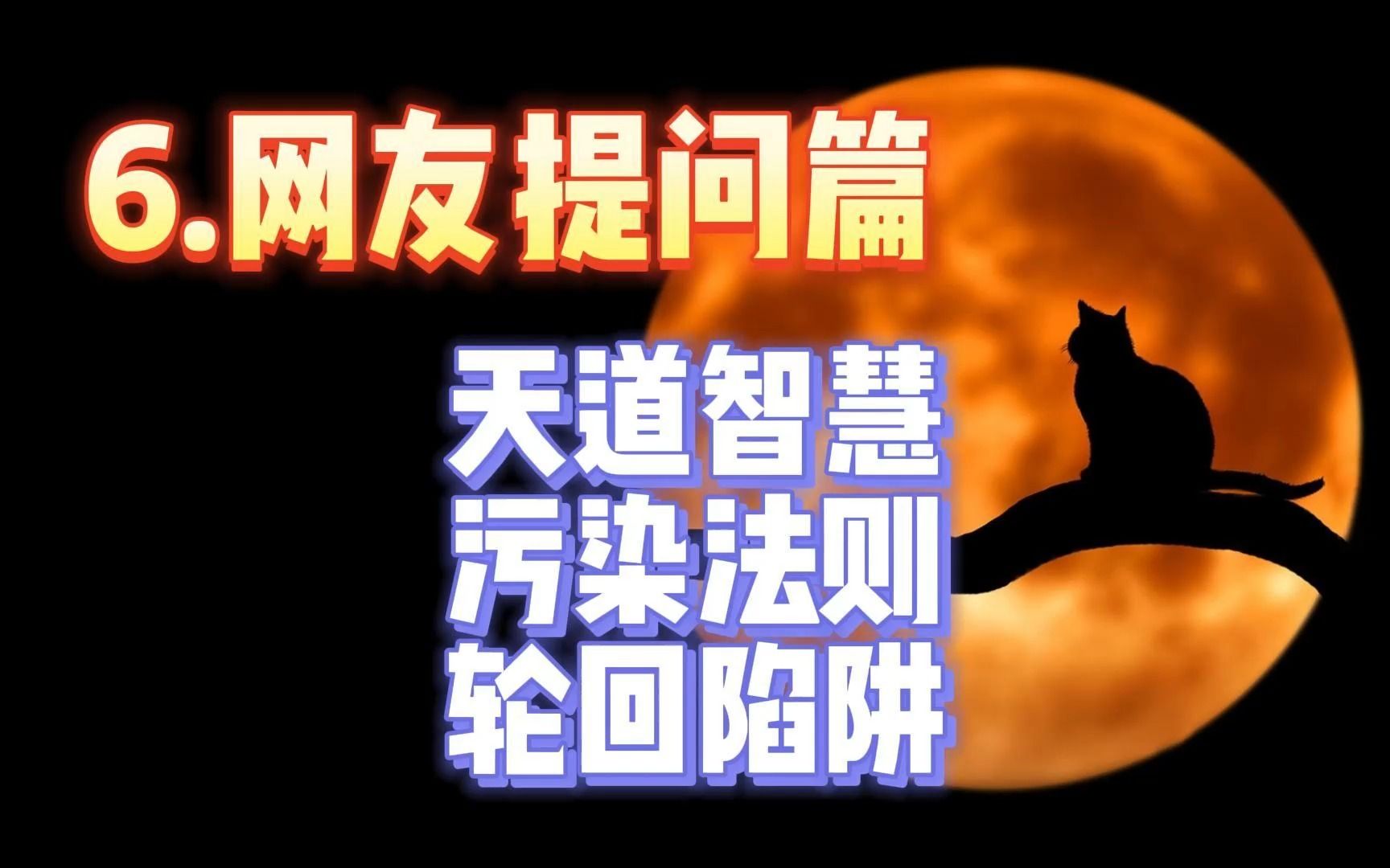 [图]回答网友问题6：天道智慧、污染法则、轮回陷阱