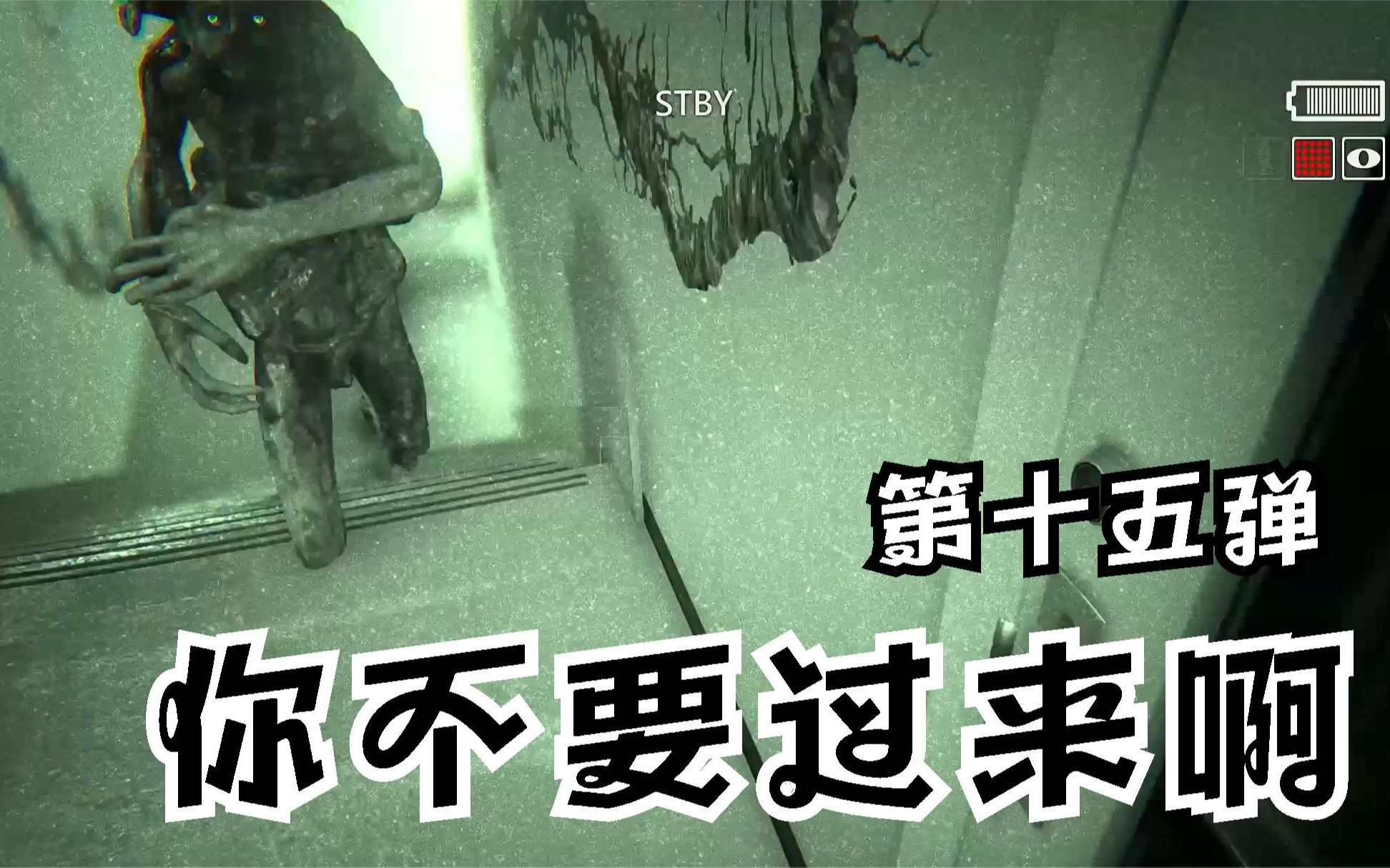 [图]【梦迁解说】逃生2：穷追不舍