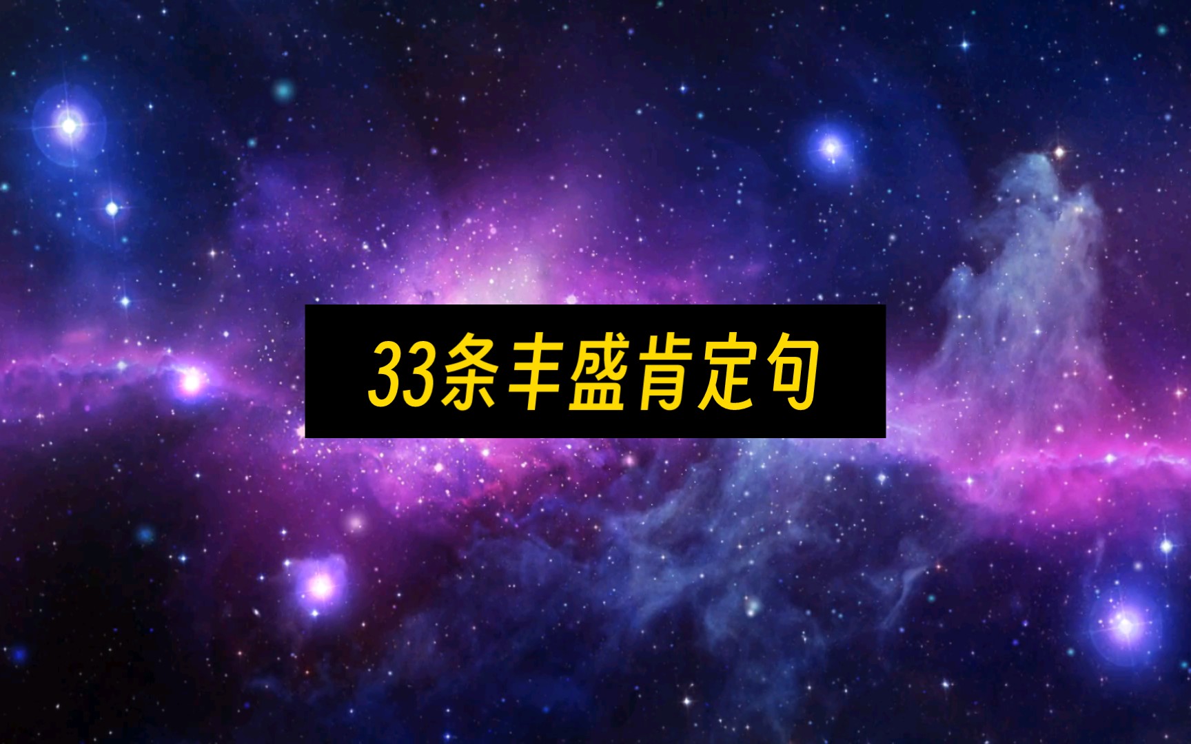 [图]🌈赛斯的33条丰盛肯定句🎶