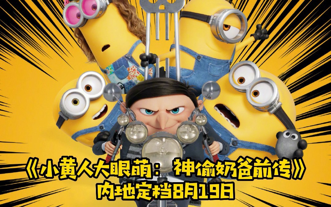 小黄人来啦!电影《小黄人大眼萌:神偷奶爸前传》内地定档8月19日!这个暑假,快来和小黄人在大银幕相聚!哔哩哔哩bilibili