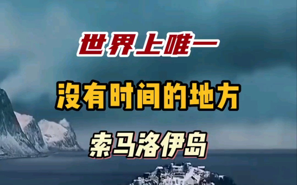 世界上唯一没有时间的地方,索马洛伊岛,这样的地方你心动了吗?哔哩哔哩bilibili