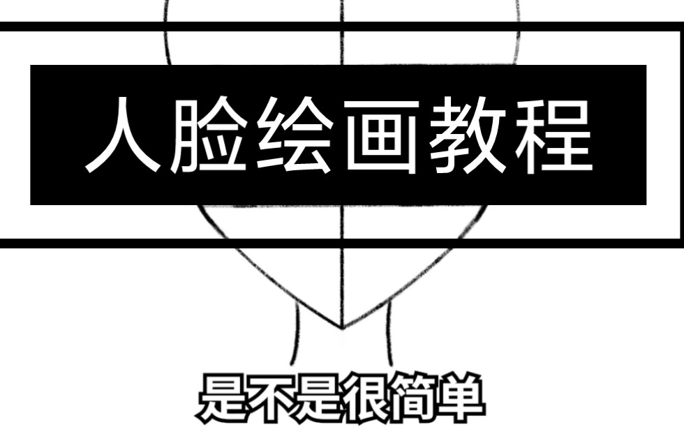 人脸这么画很画简单,你学会了吗哔哩哔哩bilibili