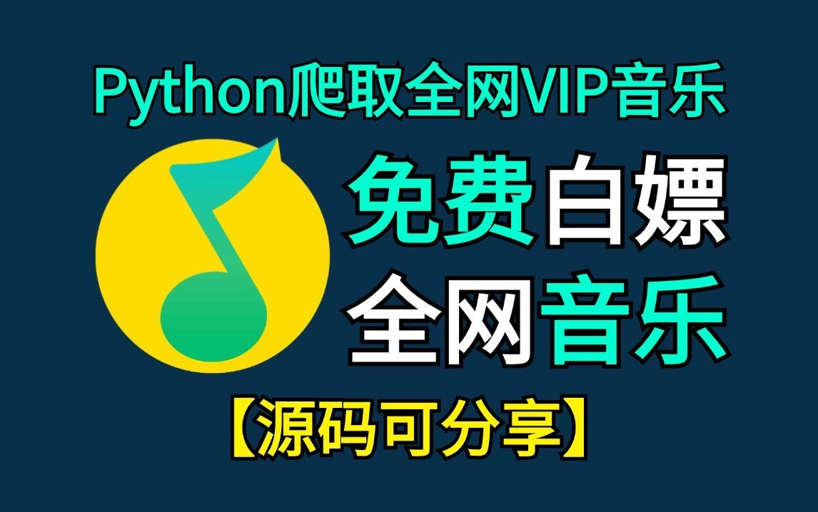 【Python爬虫】用Python爬取全网各大VIP音乐,一键下载,并可保存到本地文件,VIP音乐免费畅听,轻松实现听歌自由,Python零基础教程!哔哩哔哩...