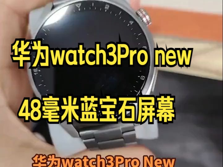 华为watch3Pro new 48毫米蓝宝石屏幕.哔哩哔哩bilibili