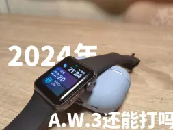 [apple watch s3]年龄有我一半大的表，现在能否继续担起摸鱼之神的责任......