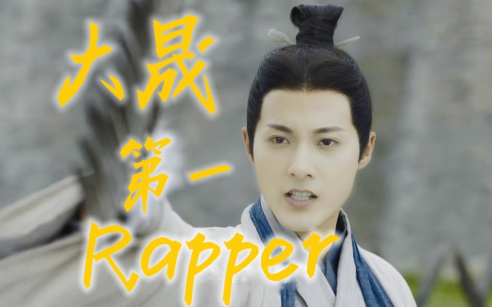 古相思曲‖大晟第一Rapper!哔哩哔哩bilibili