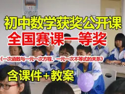 Tải video: 一次函数与一元一次方程、一元一次不等式的关系【初中数学优质课】【全国大赛一等奖】【有配套课件教案】王越