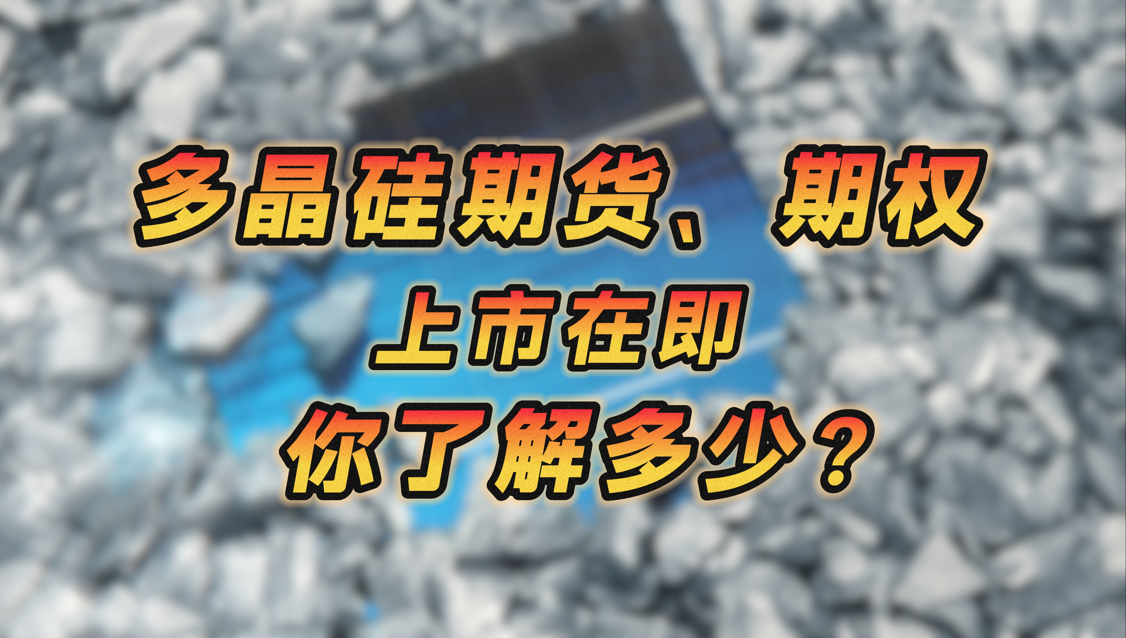 多晶硅期货、期权上市在即,你了解多少?哔哩哔哩bilibili