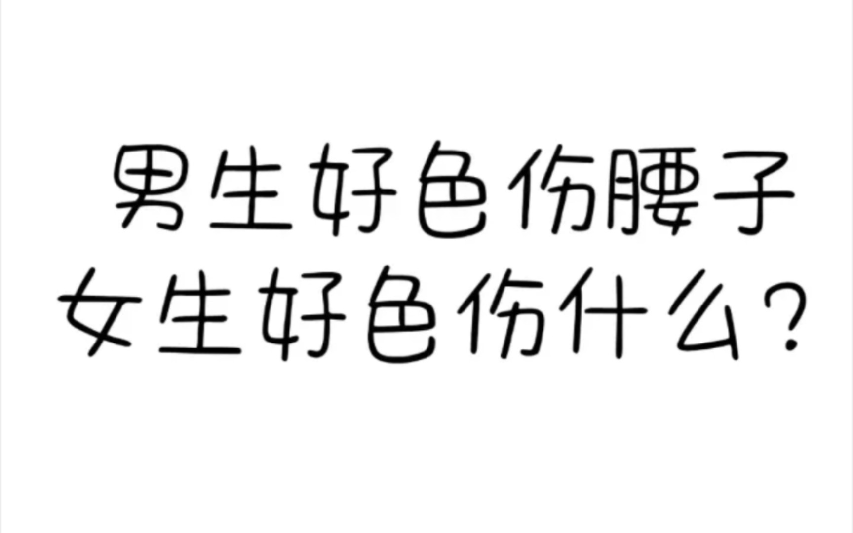 【搞笑】沙雕神回复15:男生好色伤腰子,那么女生好色伤什么?哔哩哔哩bilibili