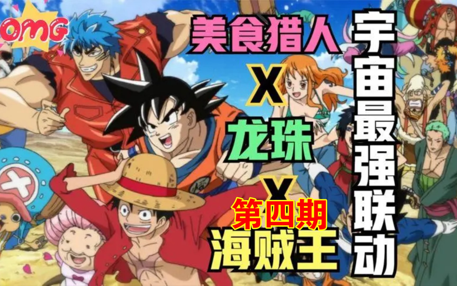 美食猎人61海贼王61七龙珠61梦幻联动61路飞阿虏孙悟空携手