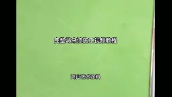 完整版马来漆叠纹效果施工视频-不会做的看过来