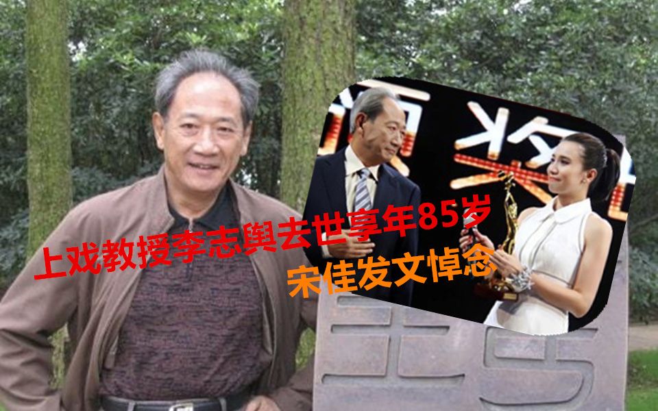 上戏教授李志舆去世享年85岁 宋佳发文悼念 愿他在天堂没有病痛