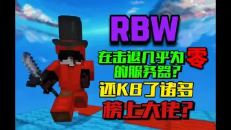 Descargar video: 【Aisoy】我居然在击退几乎为0的服务器玩RBW？还KB了许多榜上大佬？