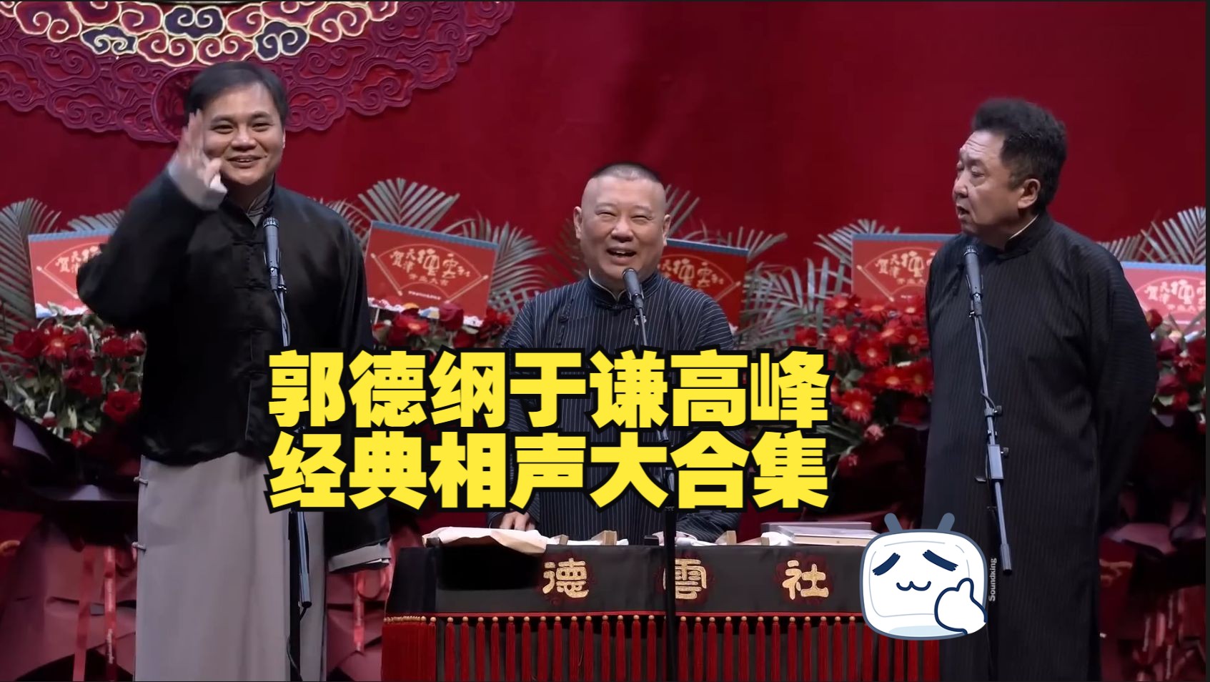 【郭德纲于谦高峰】经典相声大合集!一次听过瘾!