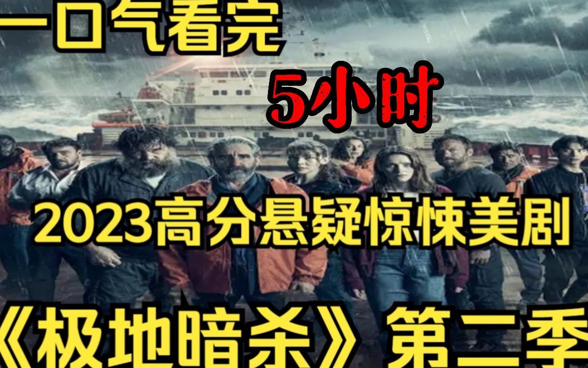 [图]一口气看完2023高分悬疑惊悚美剧【极地暗杀第二季】出狱后，查理再次切断了船上的电源，开始了一场谋杀暴行