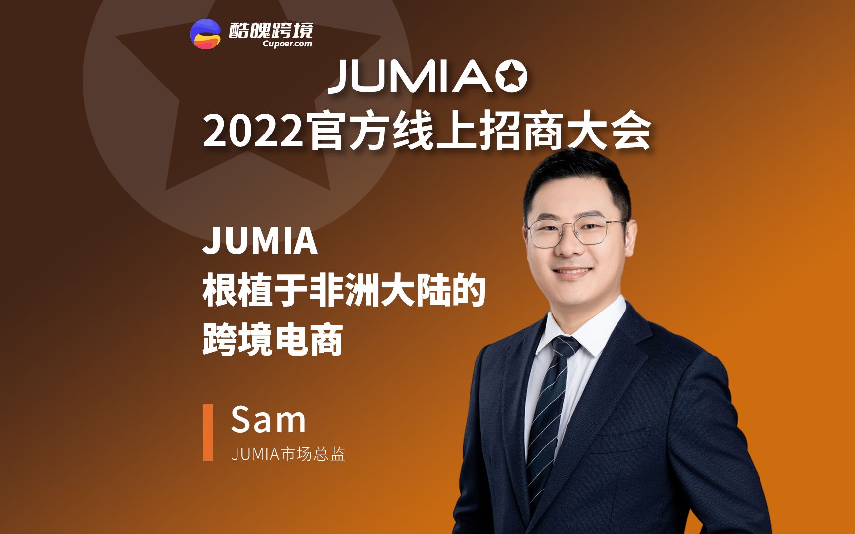 JUMIA根植于非洲大陆的跨境电商  Jumia 2022官方线上招商大会哔哩哔哩bilibili