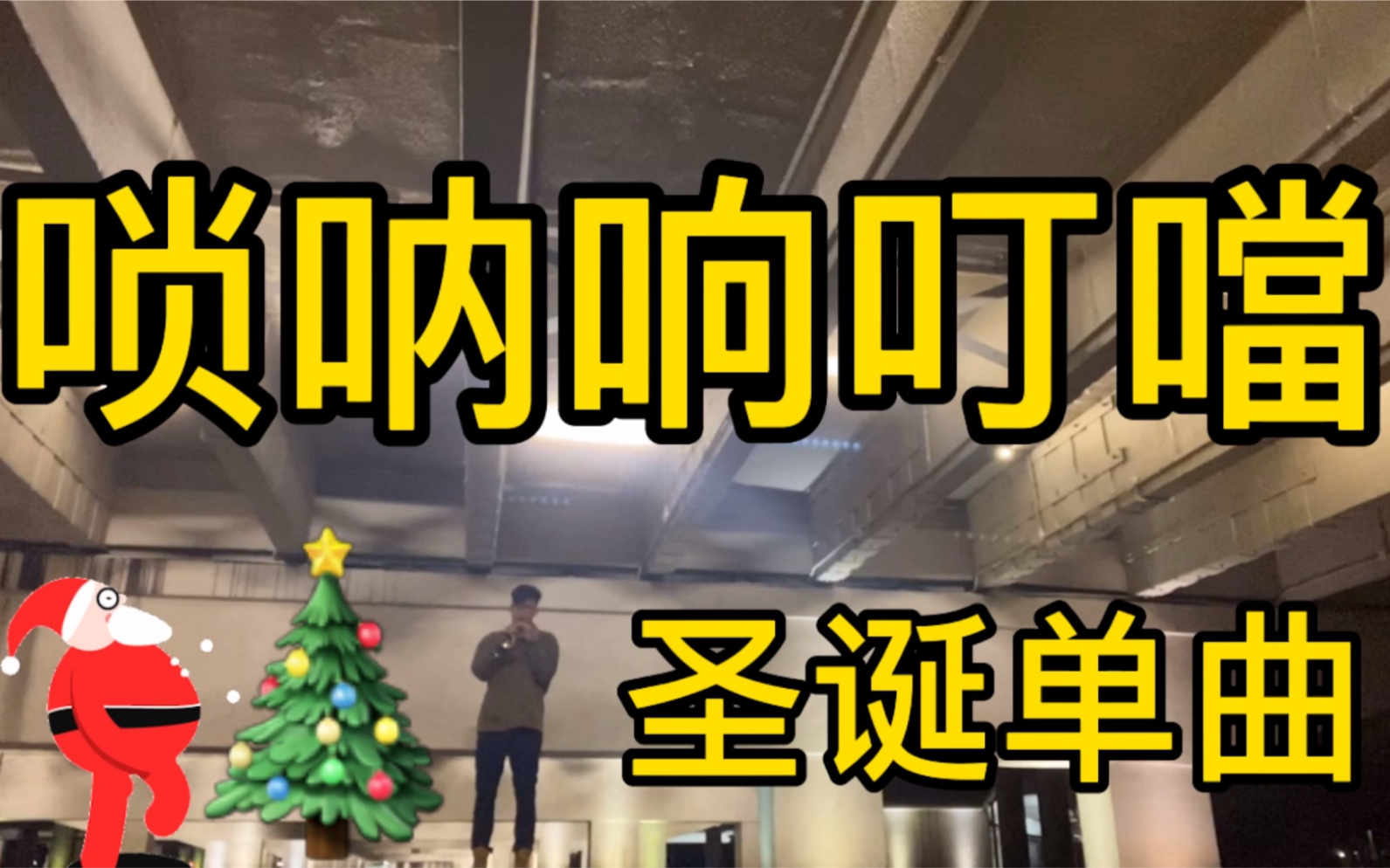 [图]【炸裂唢呐圣诞歌】铃儿响叮当 jingle bells