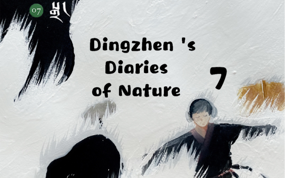 [图]《丁真的自然笔记》Dingzhen's Diaries of Nature Series 7-Sound