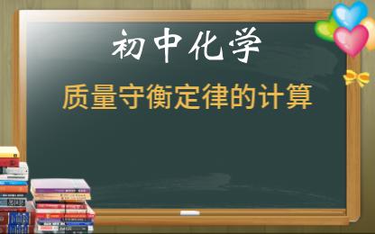 [图]初中化学计算题《质量守恒定律的计算》-9年级化学知识点