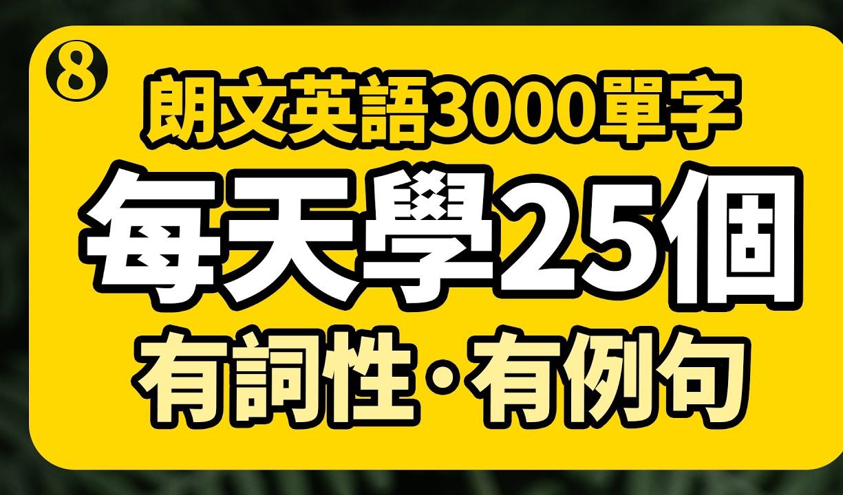 [图]有词性有例句、英文单字更易学【从零开始学英语】每天学25个单字_朗文英语3000单字系列