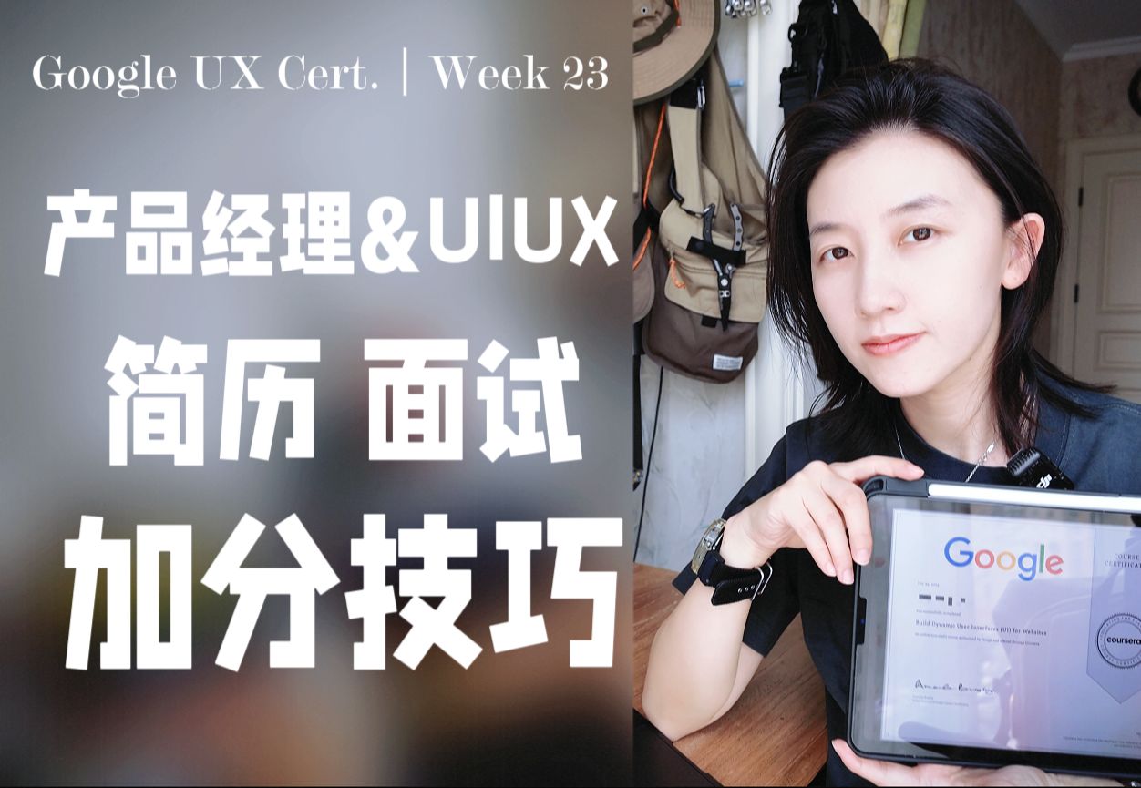 PM&UIUX简历怎么写更有优势&打动面试官的加分技巧哔哩哔哩bilibili