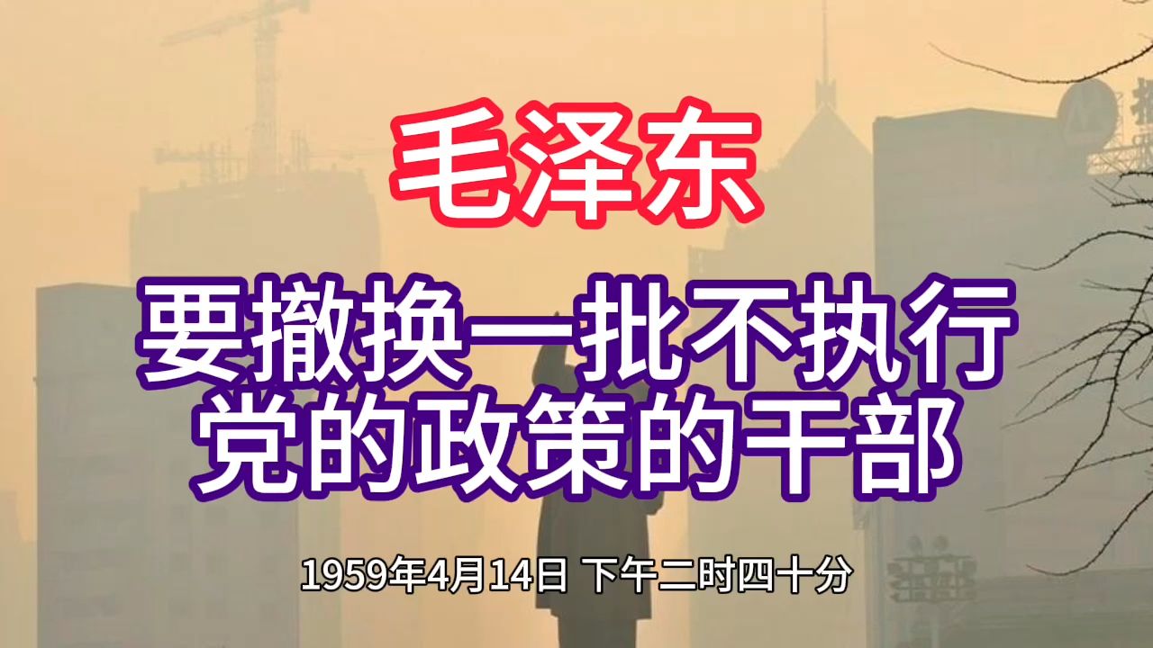 《毛泽东年谱》要撤换一批不执行 党的政策的干部——1959年4月14日哔哩哔哩bilibili