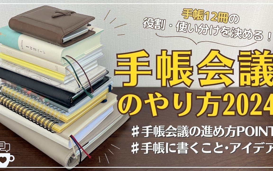 日本超人气手账博主2024年手账会议12本定页活页A5/M5/线圈本/Hibino一日两页/Rollbahn/星巴克哔哩哔哩bilibili