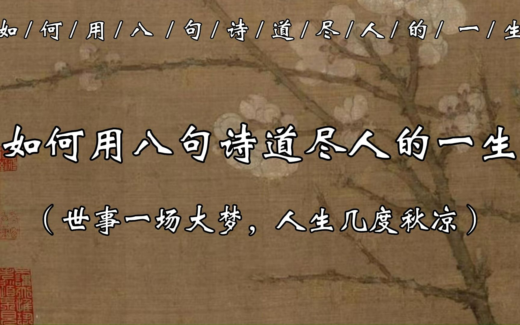 [图]回首向来萧瑟处，归去，世无风雨出无睛。 ——苏轼《定风波·莫听穿林打叶声》