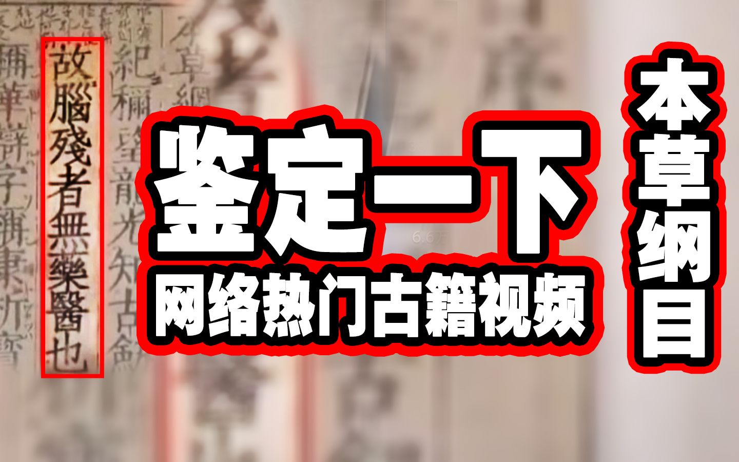 辟谣!《本草纲目》中真的有“故脑残者无药医也”这句话吗?哔哩哔哩bilibili