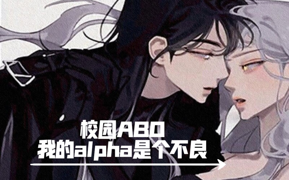 abo双女主我的alpha是个不良学姐的信息素永远这么好闻