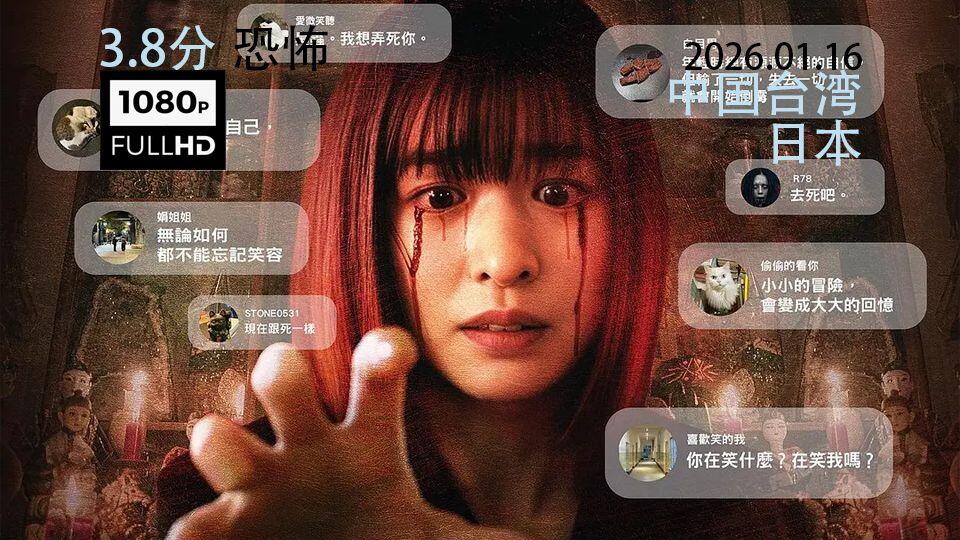 「诅咒/咒死你」中国台湾 日本 生猛 恐怖流媒体正式版官方中字[2026
