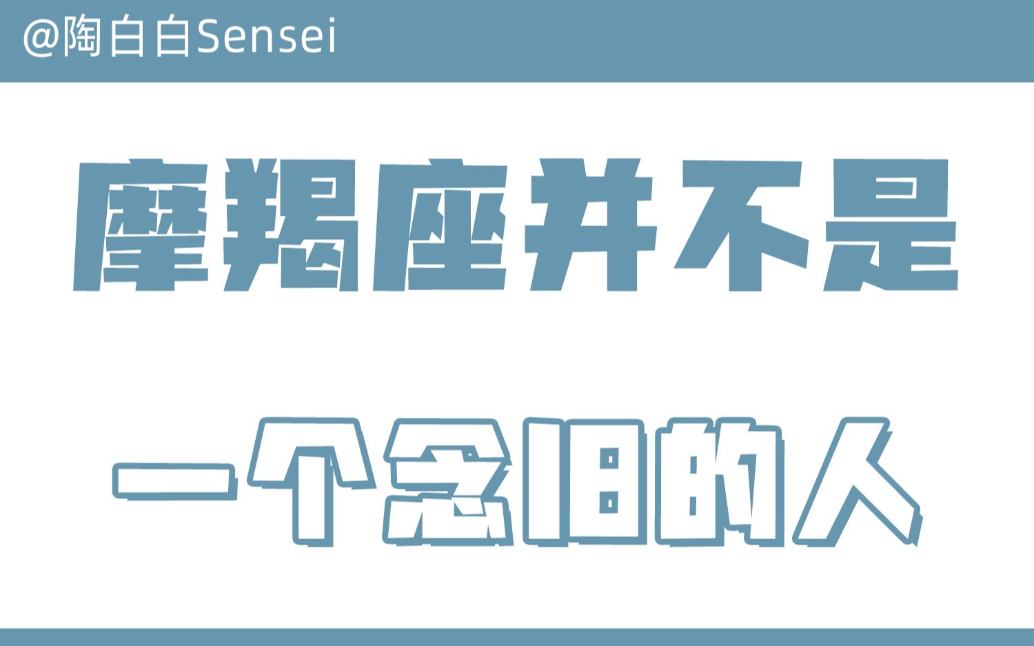 [图]「陶白白」摩羯座从来都不是一个容易念旧的人