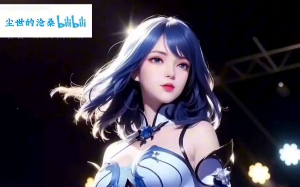 斗罗大陆☆水冰儿 国漫女神 00002