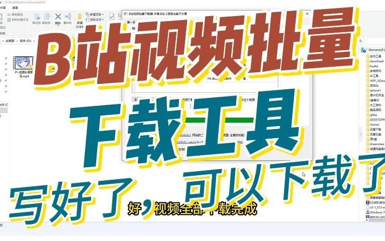 带界面的B站视频批量下载工具写好了可以下载了哔哩哔哩bilibili