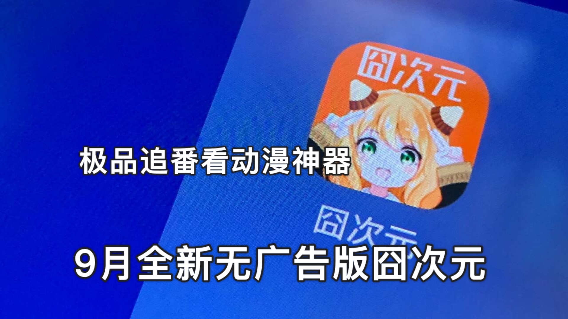 9月全新去广告版囧次元,让你免费看全网热门动漫软件APP!未删减,资源全,弹幕多哔哩哔哩bilibili